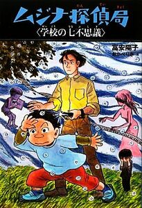 ムジナ探偵局　学校の七不思議／富安陽子【作】，おかべりか【画】