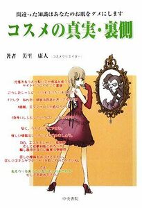 コスメの真実・裏側 間違った知識はあなたのお肌をダメにします／美里康人【著】