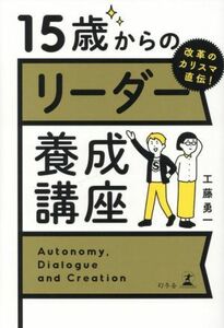 １５歳からのリーダー養成講座 改革のカリスマ直伝！／工藤勇一(著者)