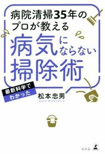 病院清掃３５年のプロが教える病気にならない掃除術／松本忠男(著者)