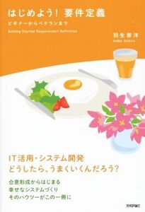 はじめよう！要件定義 ビギナーからベテランまで／羽生章洋(著者)