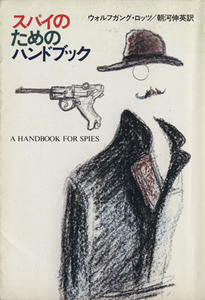 スパイのためのハンドブック／ウォルフガング・ロッツ(著者),朝河伸英(著者)