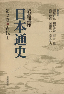 岩波講座　日本通史(第２巻) 古代１／鬼頭清明(編者),坂元義種(編者),小山修三(編者),田中琢(編者),吉村武彦(編者),狩野久(編者),白石太一