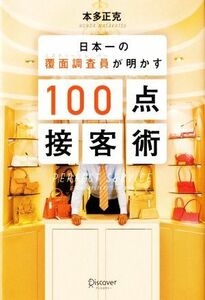 日本一の覆面調査員が明かす１００点接客術／本多正克(著者)