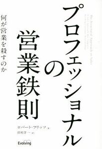 プロフェッショナルの営業鉄則　何が営業を殺すのか／ロバート・フリッツ(著者),田村洋一(訳者)