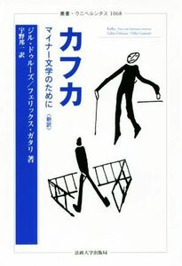 カフカ マイナー文学のために〈新訳〉 叢書・ウニベルシタス１０７１／ジル・ドゥルーズ(著者),フェリックス・ガタリ(著者),宇野邦一(訳者)