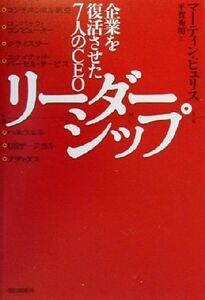 リーダーシップ 企業を復活させた７人のＣＥＯ／マーティン・ピュリス(著者),平賀秀明(訳者)