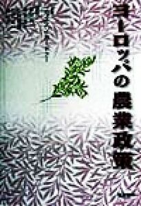 ヨーロッパの農業政策／ブライアンガードナー(著者),村田武(訳者),溝手芳計(訳者),石月義訓(訳者),田代正一(訳者),横川洋(訳者)