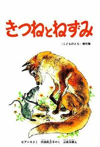 きつねとねずみ こどものとも傑作集５／ヴィタリービアンキ【著】，内田莉莎子【訳】，山田三郎【画】