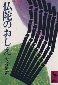 仏陀のおしえ 講談社学術文庫／友松圓諦(著者)