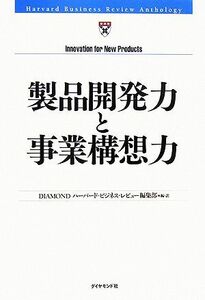 製品開発力と事業構想力 Ｈａｒｖａｒｄ　Ｂｕｓｉｎｅｓｓ　Ｒｅｖｉｅｗ　Ａｎｔｈｏｌｏｇｙ／ＤＩＡＭＯＮＤハーバード・ビジネス・レ