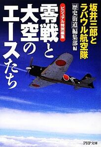 零戦と大空のエースたち 坂井三郎とラバウル航空隊　ビジュアル特別編集 ＰＨＰ文庫／『歴史街道』編集部【編】