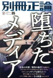 別冊正論(３５) 堕ちたメディア ＮＩＫＫＯ　ＭＯＯＫ／産經新聞出版(編者)