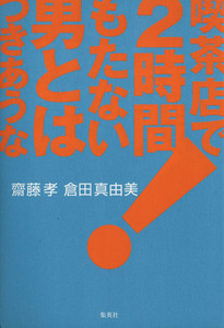 喫茶店で２時間もたない男とはつきあうな！／齋藤孝(著者),倉田真由美(著者)