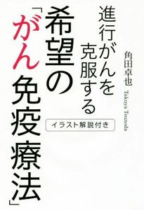 進行がんを克服する希望の「がん免疫療法」 イラスト解説付き／角田卓也(著者)