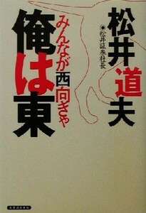 みんなが西向きゃ俺は東／松井道夫(著者)