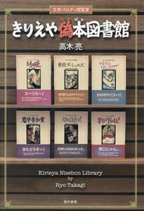 きりえや偽本図書館 文学パロディ閲覧室／高木亮(著者)