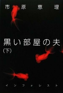 黒い部屋の夫(下)／市原恵理【著】