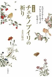  che ru knob ili. .. complete version future. monogatari |sve tiger -na*are comb e- vi chi( author ), Matsumoto ..( translation person )