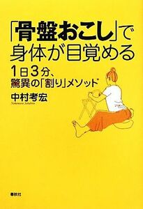 「骨盤おこし」で身体が目覚める １日３分、驚異の「割り」メソッド／中村考宏【著】