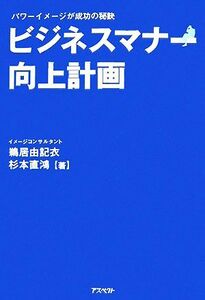 ビジネスマナー向上計画 パワーイメージが成功の秘訣／鵜居由記衣，杉本直鴻【著】