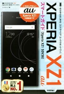  Zero from start .au Xperia XZ1 SOV36 Smart guide | link up ( author )