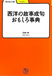 西洋の故事成句おもしろ事典 学びやぶっく／三浦一郎【著】