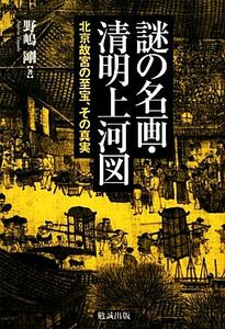 謎の名画・清明上河図 北京故宮の至宝、その真実／野嶋剛【著】