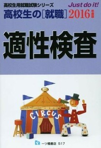 高校生の「就職」適性検査(２０１６年度版) 高校生用就職試験シリーズ／就職試験情報研究会