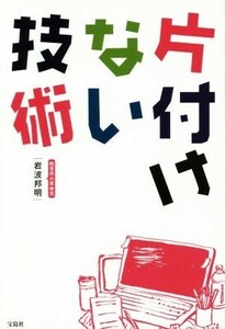 片付けない技術／岩波邦明(著者)