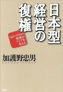 日本型経営の復権 「ものづくり」の精神がアジアを変える／加護野忠男(著者)