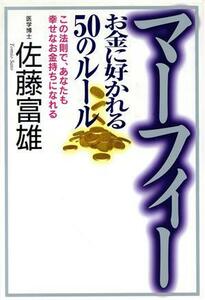 マーフィーお金に好かれる５０のルール この法則で、あなたも幸せなお金持ちになれる／佐藤富雄(著者)