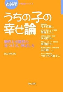 うちの子の幸せ論 個性と可能性の見つけ方、伸ばし方 「子どもたちに幸せな未来を」小学生版シリーズ３／ほんの木【編】