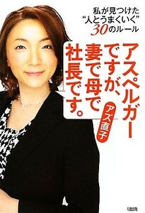 アスペルガーですが、妻で母で社長です。 私が見つけた“人とうまくいく”３０のルール／アズ直子【著】