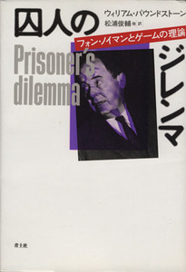 囚人のジレンマ フォン・ノイマンとゲームの理論／ウィリアムパウンドストーン(著者),松浦俊輔(訳者)