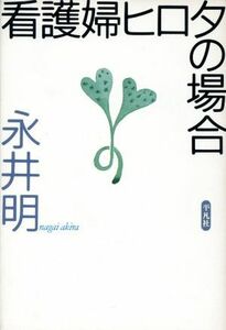 看護婦ヒロタの場合／永井明(著者)