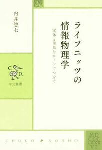 ライプニッツの情報物理学 実体と現象をコードでつなぐ 中公叢書／内井惣七(著者)