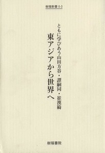 東アジアから世界へ　ともに学びあう山田方谷・譚嗣同・崔漢綺／哲学・心理学・宗教