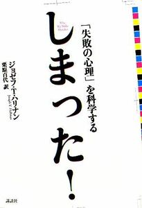 しまった！ 「失敗の心理」を科学する／ジョゼフ・Ｔ．ハリナン【著】，栗原百代【訳】