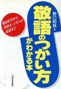 敬語のつかい方がわかる本 電話応対から得意先・上司への敬語まで アスカビジネス／野口和枝【著】