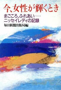 今、女性が輝くとき まごころ、ふれあい…ニッセイレディの記録／毎日新聞出版局【編】