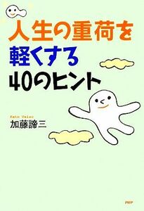 人生の重荷を軽くする４０のヒント／加藤諦三【著】