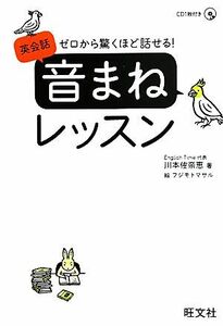 英会話「音まね」レッスン ゼロから驚くほど話せる！／川本佐奈恵【著】