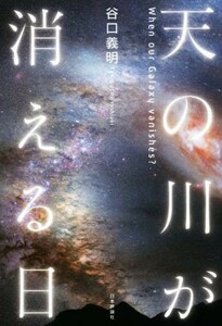 天の川が消える日／谷口義明(著者)