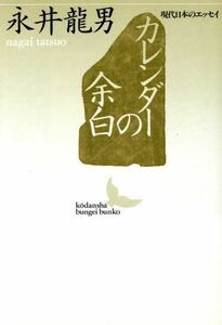 カレンダーの余白 講談社文芸文庫現代日本のエッセイ／永井龍男【著】