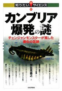 カンブリア爆発の謎 チェンジャンモンスターが残した進化の足跡 知りたい！サイエンス／宇佐見義之【著】