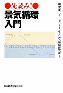 先読み！景気循環入門／嶋中雄二，三菱ＵＦＪ証券景気循環研究所【編著】