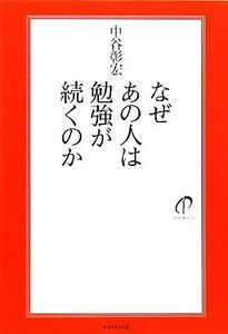 なぜあの人は勉強が続くのか／中谷彰宏【著】