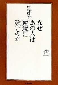 なぜあの人は逆境に強いのか／中谷彰宏【著】