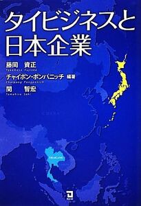 タイビジネスと日本企業 藤岡資正／編著　チャイポン・ポンパニッチ／編著　関智宏／編著